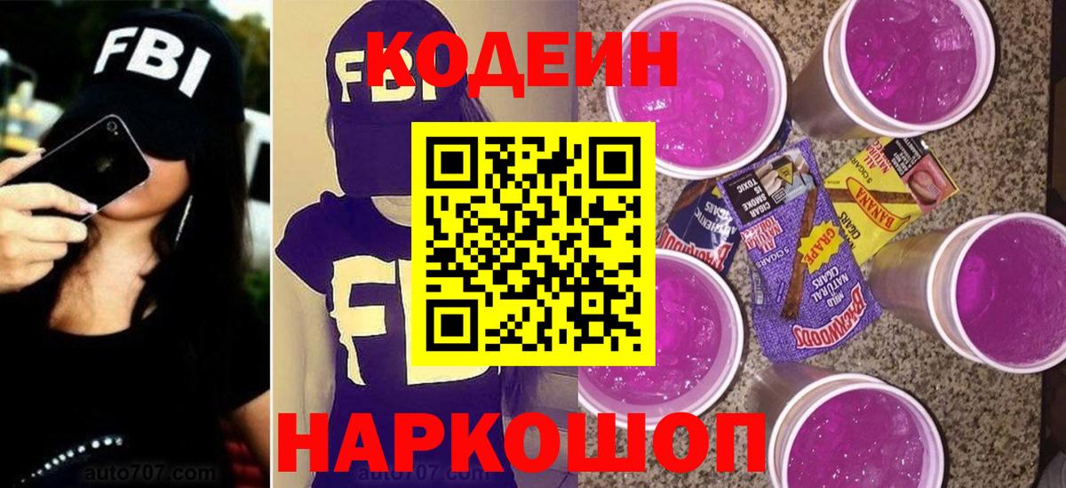 Кодеиновый сироп Lean Purple Drank  Кодеин напиток Lean (лин)  Вятские Поляны  Вход с VPN 